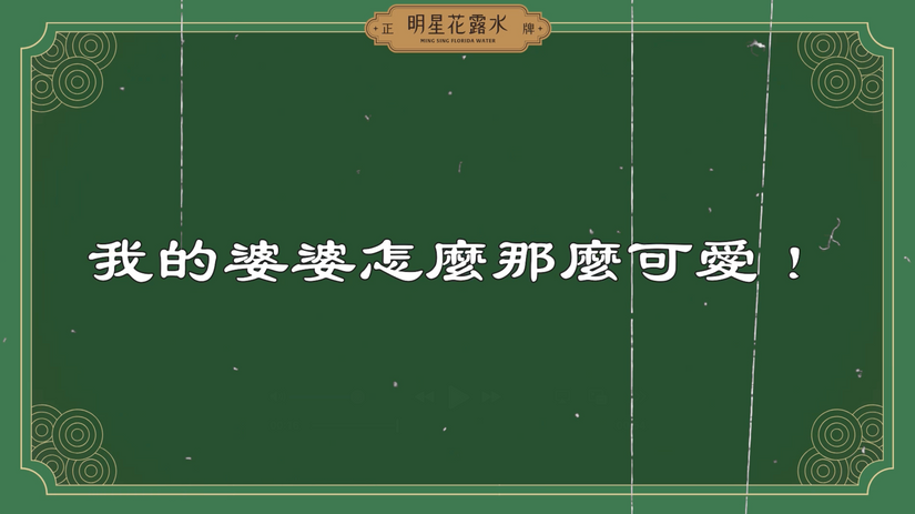 【明星花露水】我的婆婆真可愛！